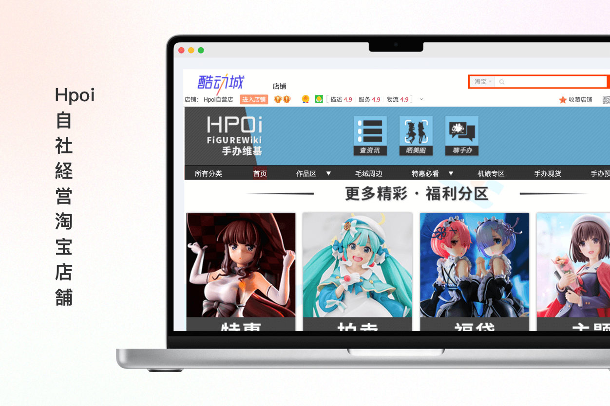 Hpoi 淘宝店舗