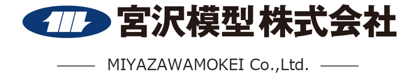 宮沢模型株式会社（MIYAZAWAMOKEI Co.,Ltd.）
